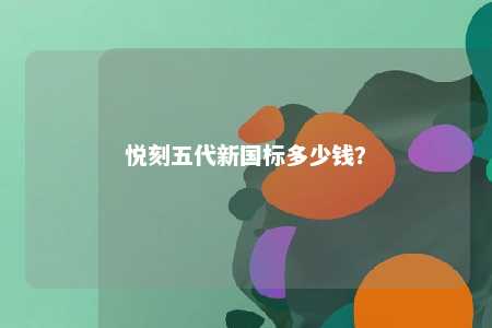 悦刻五代新国标多少钱？ 